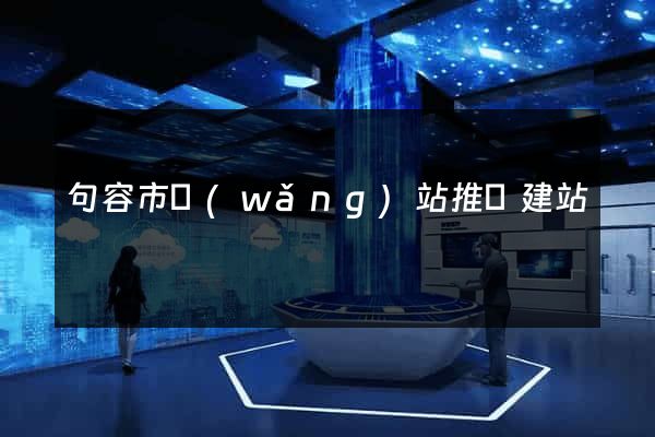 句容市網(wǎng)站推廣建站