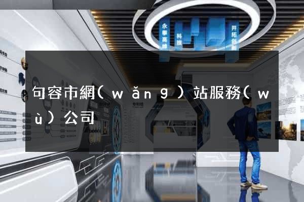 句容市網(wǎng)站服務(wù)公司