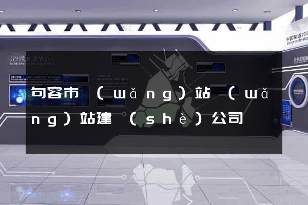 句容市網(wǎng)站網(wǎng)站建設(shè)公司