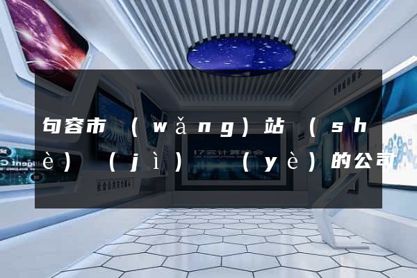 句容市網(wǎng)站設(shè)計(jì)專業(yè)的公司
