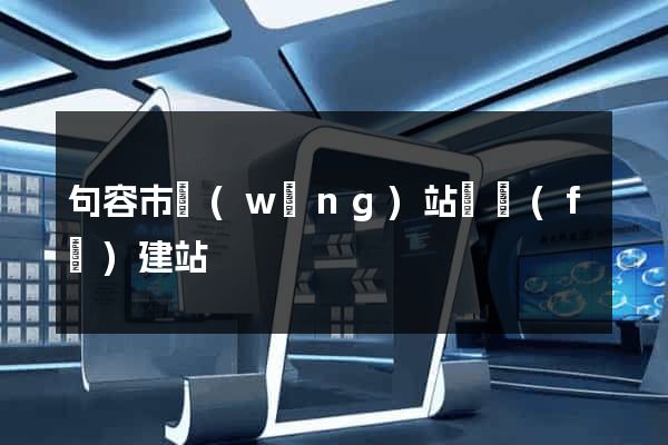 句容市網(wǎng)站開發(fā)建站