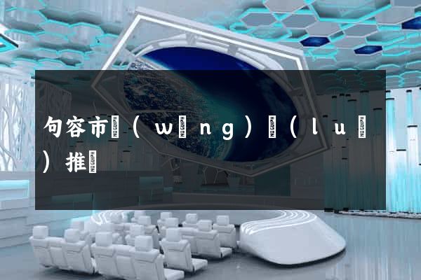 句容市網(wǎng)絡(luò)推廣