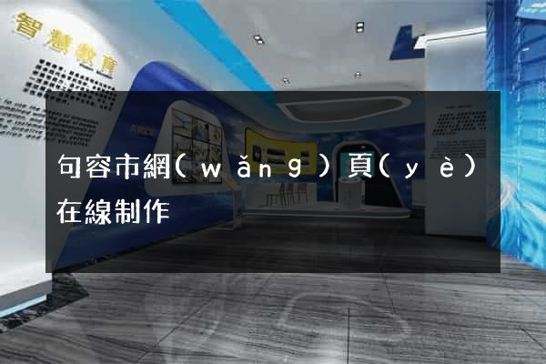 句容市網(wǎng)頁(yè)在線制作