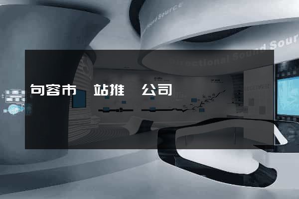 句容市網站推廣公司