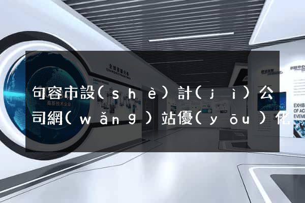 句容市設(shè)計(jì)公司網(wǎng)站優(yōu)化