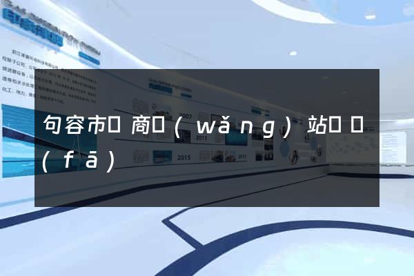 句容市電商網(wǎng)站開發(fā)