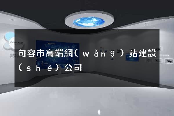 句容市高端網(wǎng)站建設(shè)公司