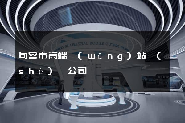句容市高端網(wǎng)站設(shè)計公司