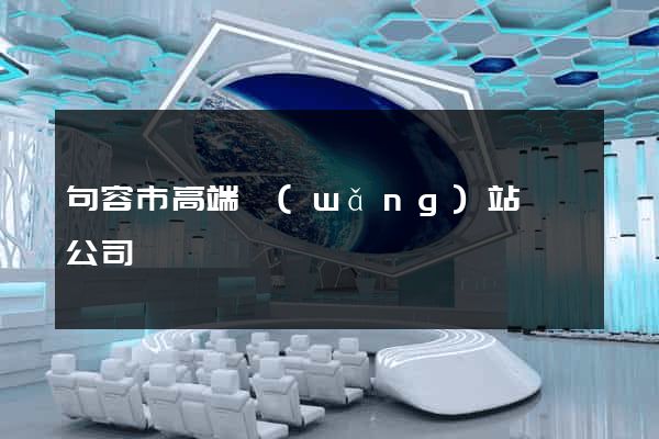 句容市高端網(wǎng)站設計公司