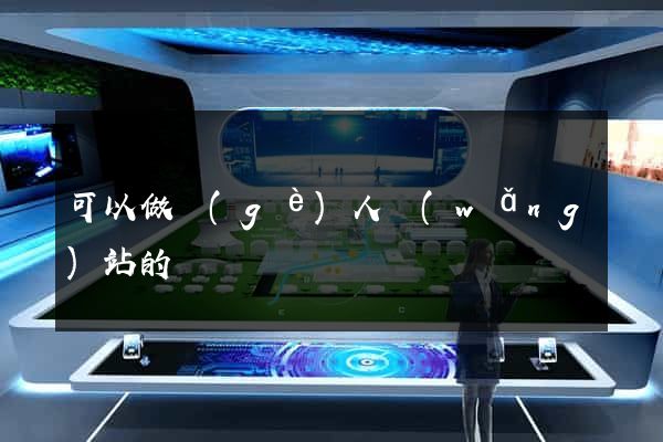 可以做個(gè)人網(wǎng)站的