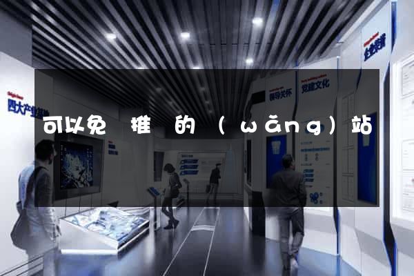 可以免費推廣的網(wǎng)站
