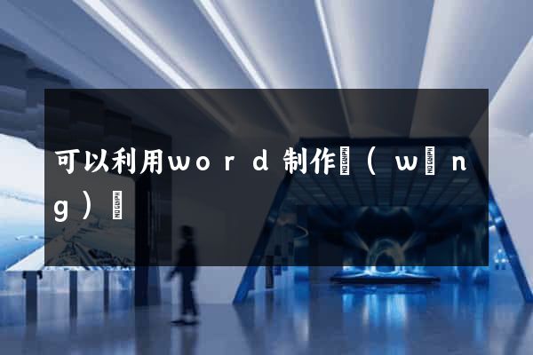 可以利用word制作網(wǎng)頁
