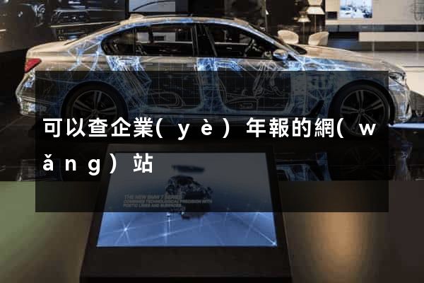 可以查企業(yè)年報的網(wǎng)站