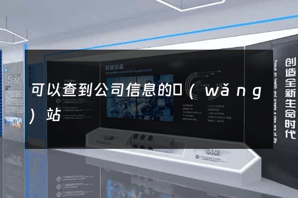 可以查到公司信息的網(wǎng)站