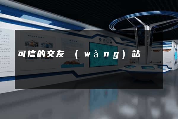 可信的交友網(wǎng)站