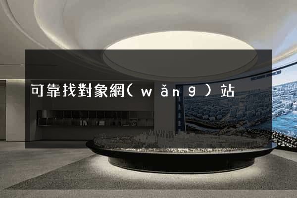 可靠找對象網(wǎng)站