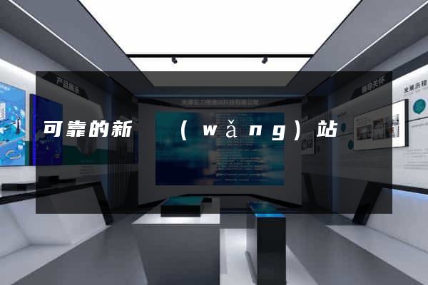 可靠的新聞網(wǎng)站