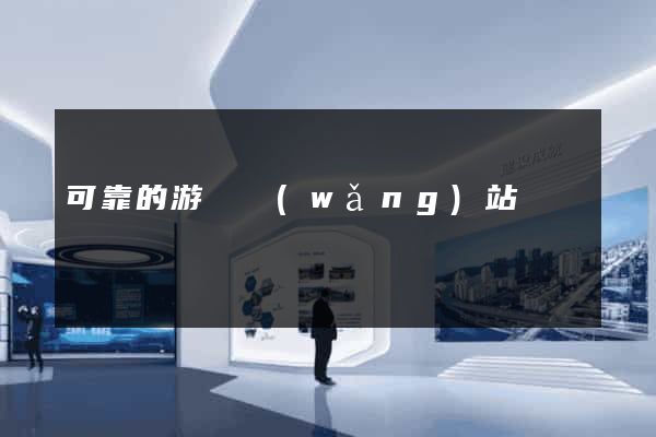 可靠的游戲網(wǎng)站