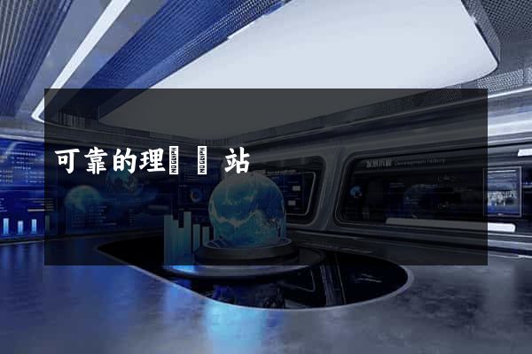 可靠的理財網站