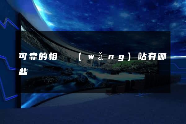 可靠的相親網(wǎng)站有哪些