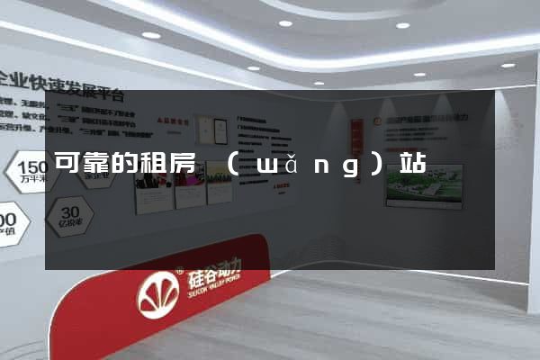 可靠的租房網(wǎng)站