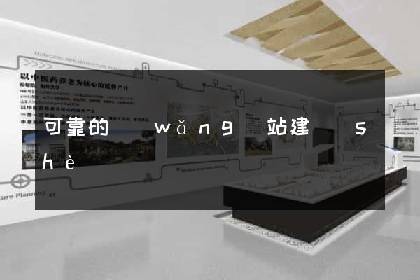 可靠的網(wǎng)站建設(shè)