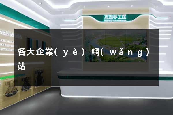 各大企業(yè)網(wǎng)站