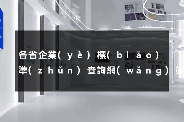 各省企業(yè)標(biāo)準(zhǔn)查詢網(wǎng)站