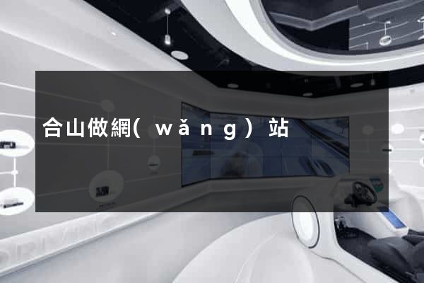 合山做網(wǎng)站