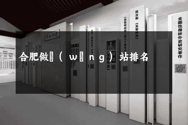合肥做網(wǎng)站排名