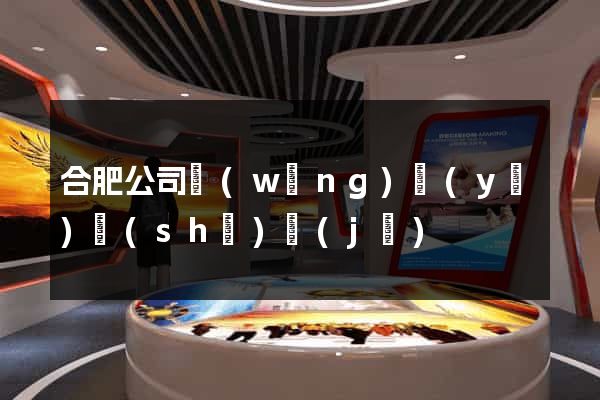 合肥公司網(wǎng)頁(yè)設(shè)計(jì)
