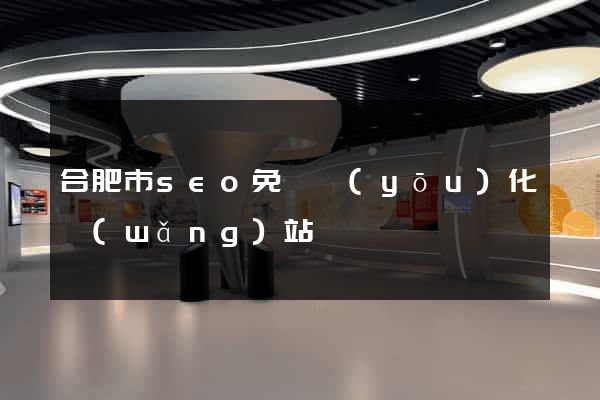 合肥市seo免費優(yōu)化網(wǎng)站