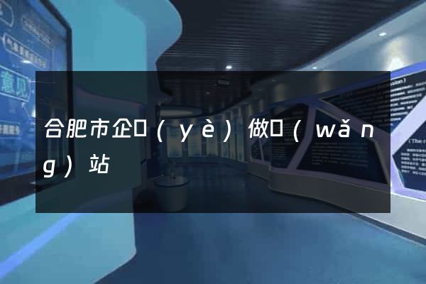 合肥市企業(yè)做網(wǎng)站