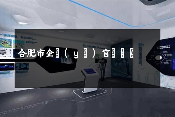 合肥市企業(yè)官網設計