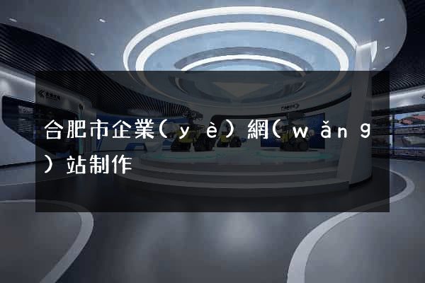 合肥市企業(yè)網(wǎng)站制作