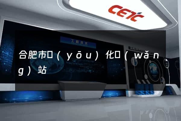 合肥市優(yōu)化網(wǎng)站