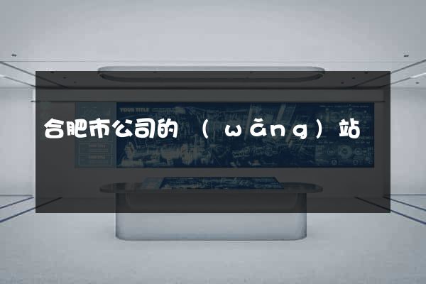 合肥市公司的網(wǎng)站