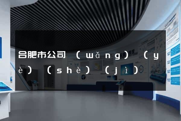 合肥市公司網(wǎng)頁(yè)設(shè)計(jì)
