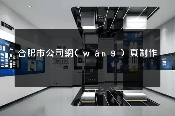 合肥市公司網(wǎng)頁制作