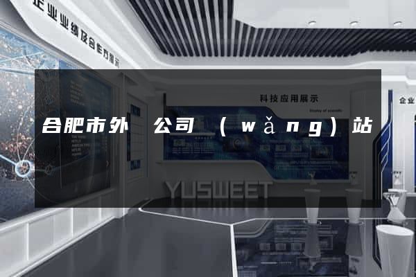 合肥市外貿公司網(wǎng)站