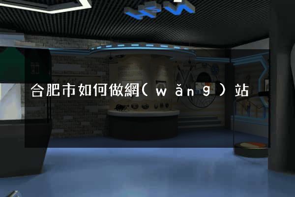 合肥市如何做網(wǎng)站