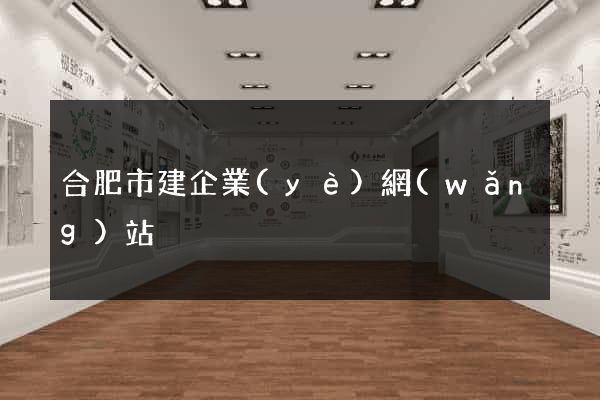 合肥市建企業(yè)網(wǎng)站