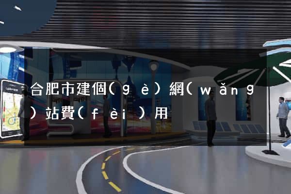合肥市建個(gè)網(wǎng)站費(fèi)用