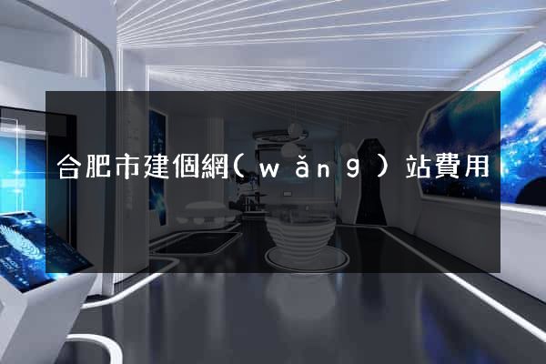 合肥市建個網(wǎng)站費用