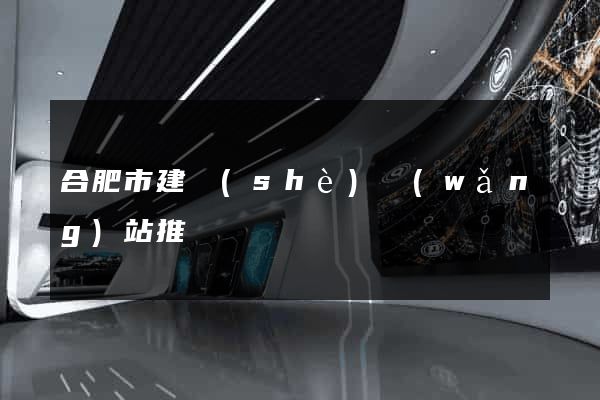 合肥市建設(shè)網(wǎng)站推廣