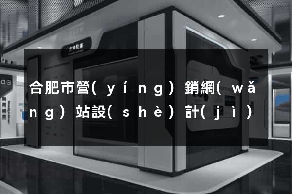 合肥市營(yíng)銷網(wǎng)站設(shè)計(jì)