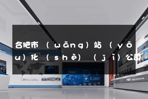合肥市網(wǎng)站優(yōu)化設(shè)計(jì)公司