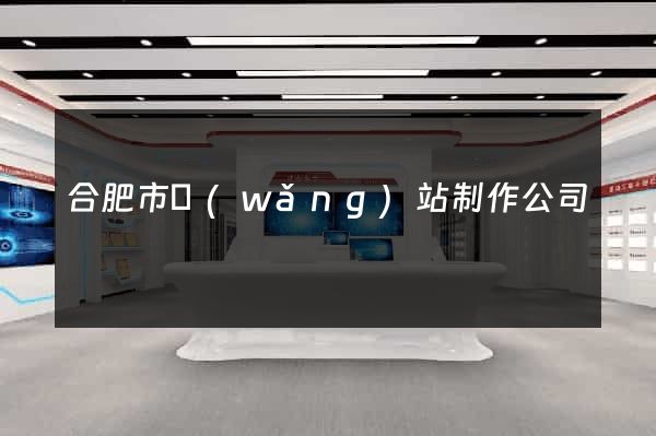 合肥市網(wǎng)站制作公司