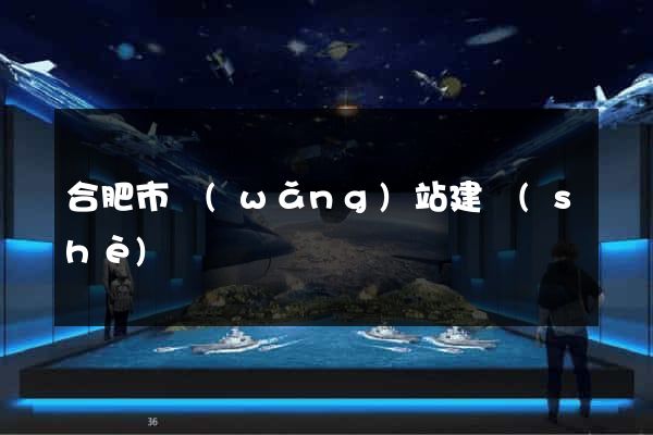 合肥市網(wǎng)站建設(shè)