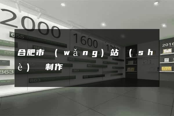 合肥市網(wǎng)站設(shè)計制作